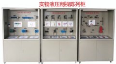 FC-15YG液压剖视/实物模型陈列柜